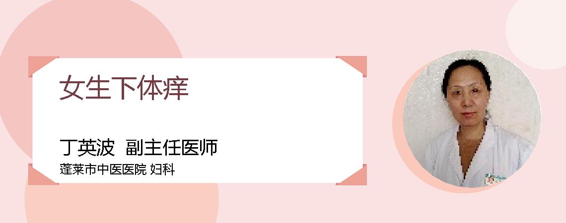 女生下体痒