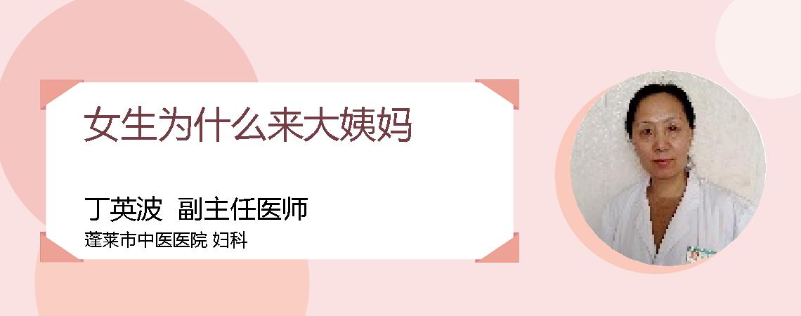 女生为什么来大姨妈