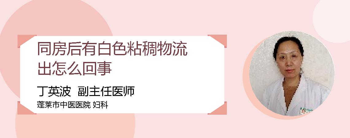 同房后有白色粘稠物流出怎么回事