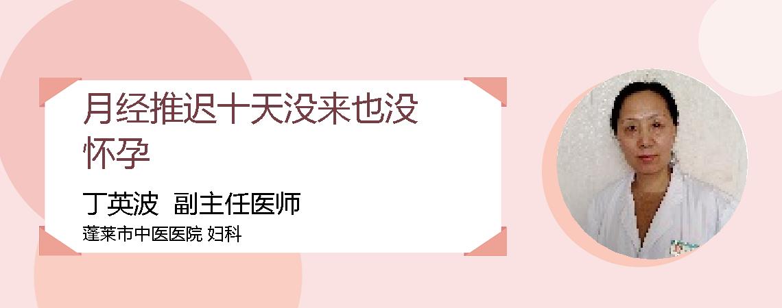 月经推迟十天没来也没怀孕