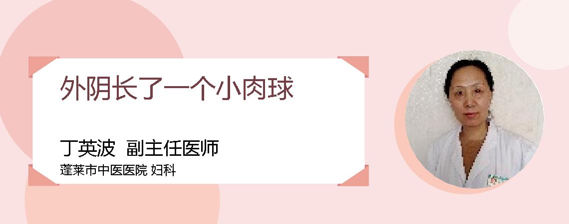 外阴长了一个小肉球