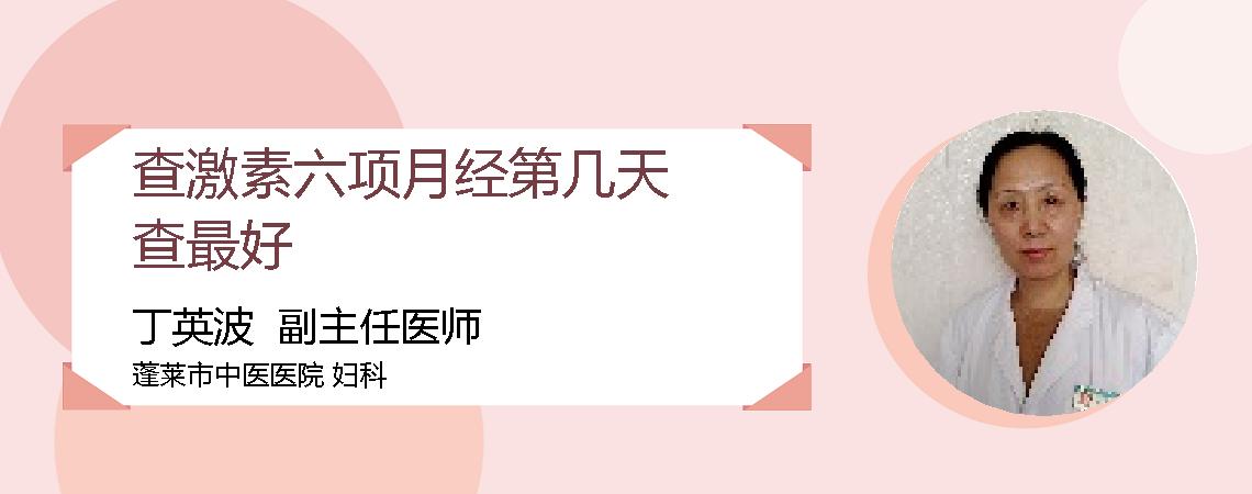 查激素六项月经第几天查最好
