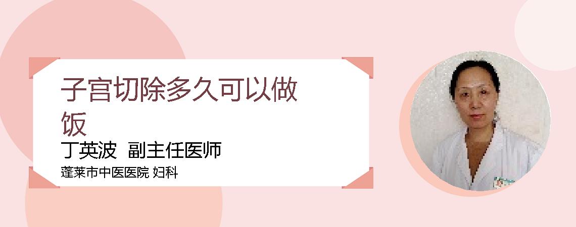 子宫切除多久可以做饭