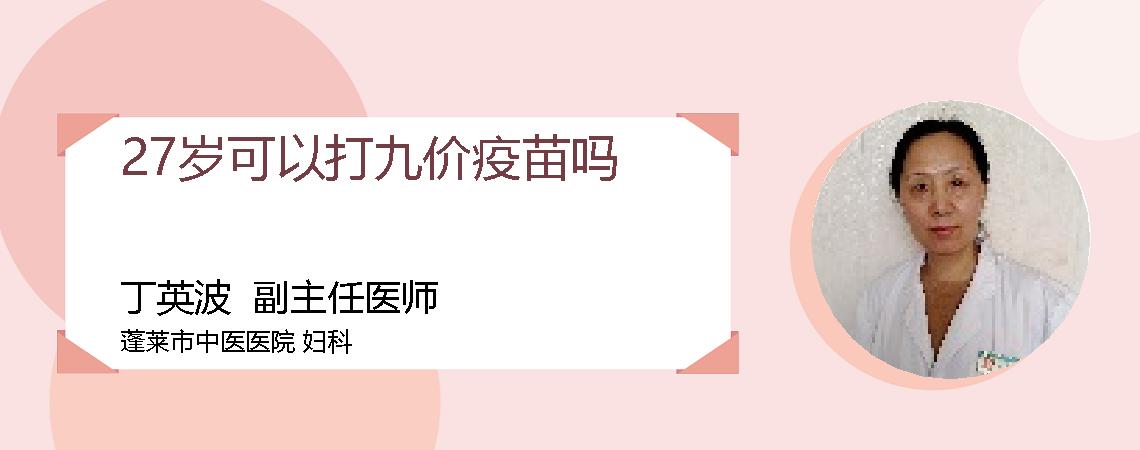 27岁可以打九价疫苗吗