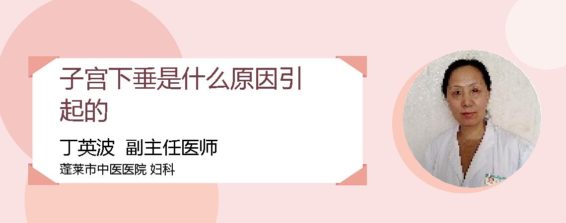 子宫下垂是什么原因引起的