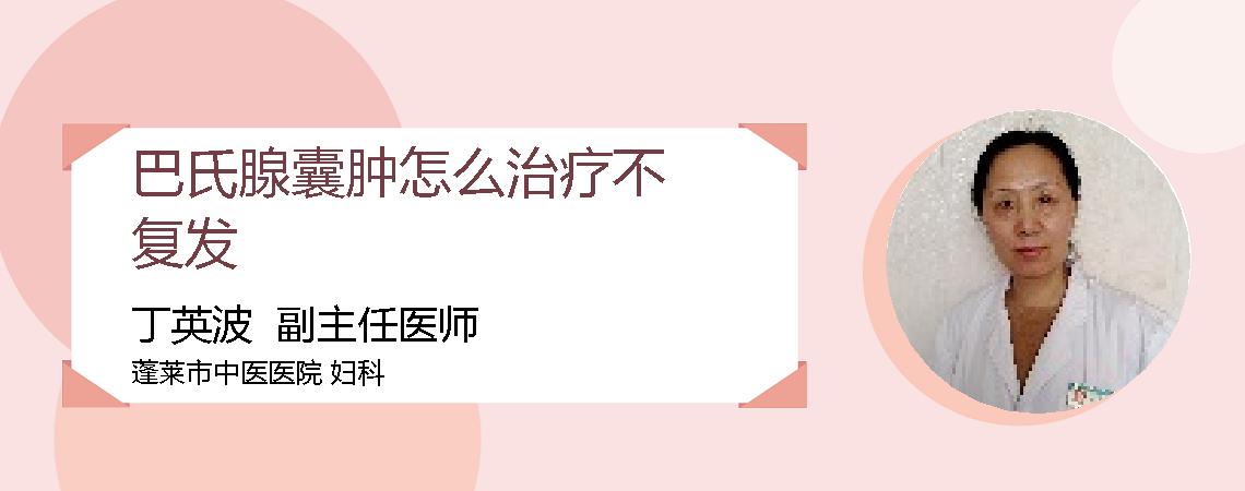 巴氏腺囊肿怎么治疗不复发
