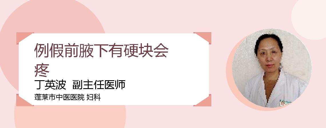 例假前腋下有硬块会疼