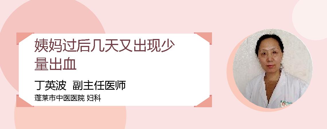 姨妈过后几天又出现少量出血