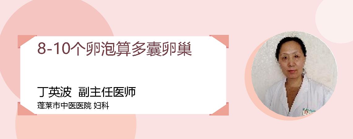 8-10个卵泡算多囊卵巢