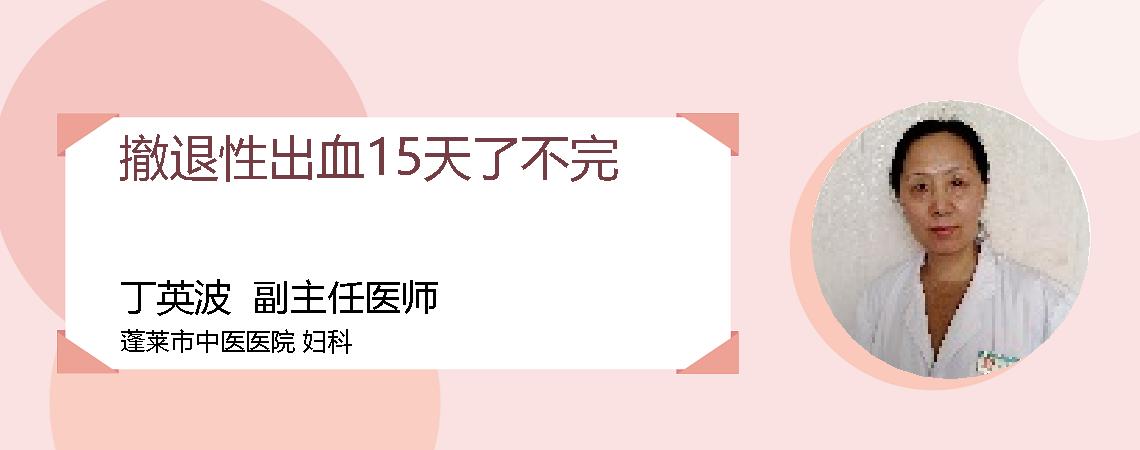 撤退性出血15天了不完