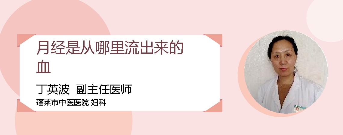 月经是从哪里流出来的血