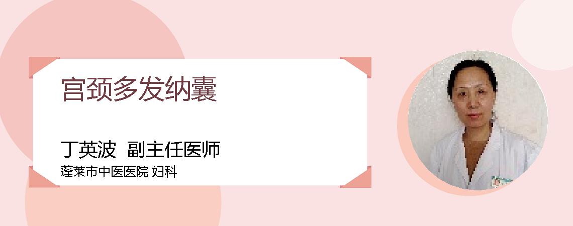 宫颈多发纳囊