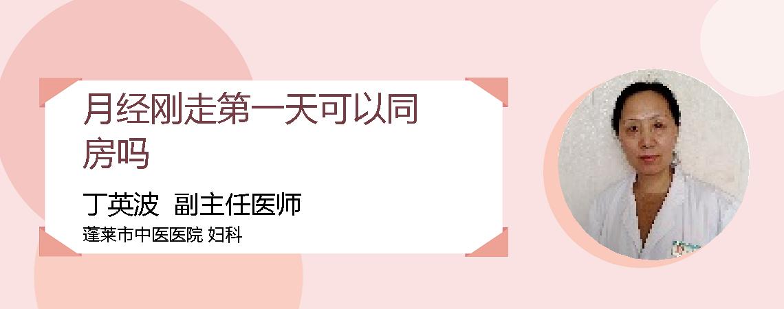 月经刚走第一天可以同房吗