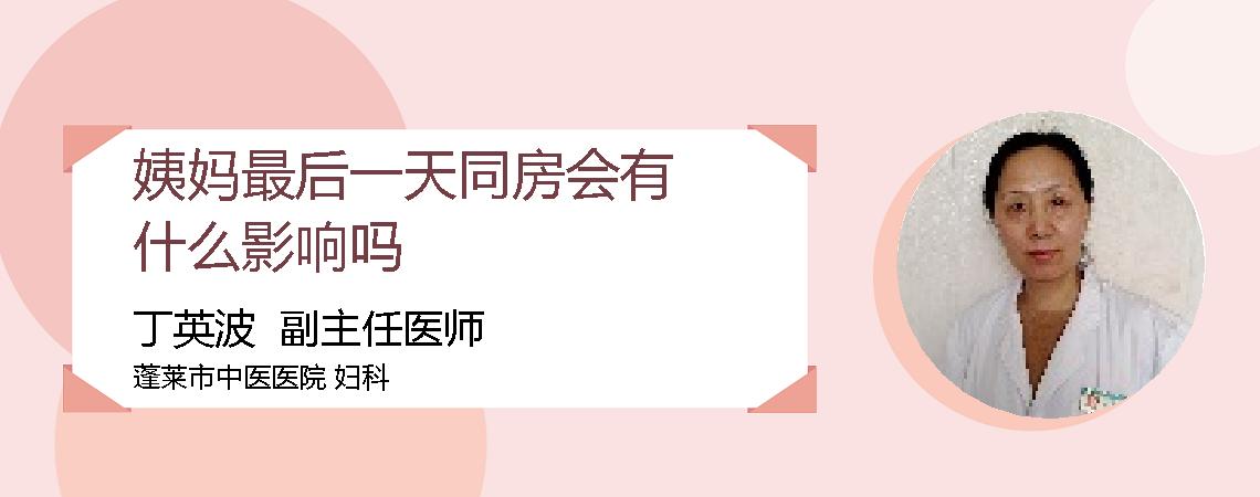 姨妈最后一天同房会有什么影响吗