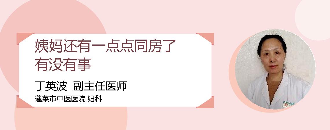 姨妈还有一点点同房了有没有事