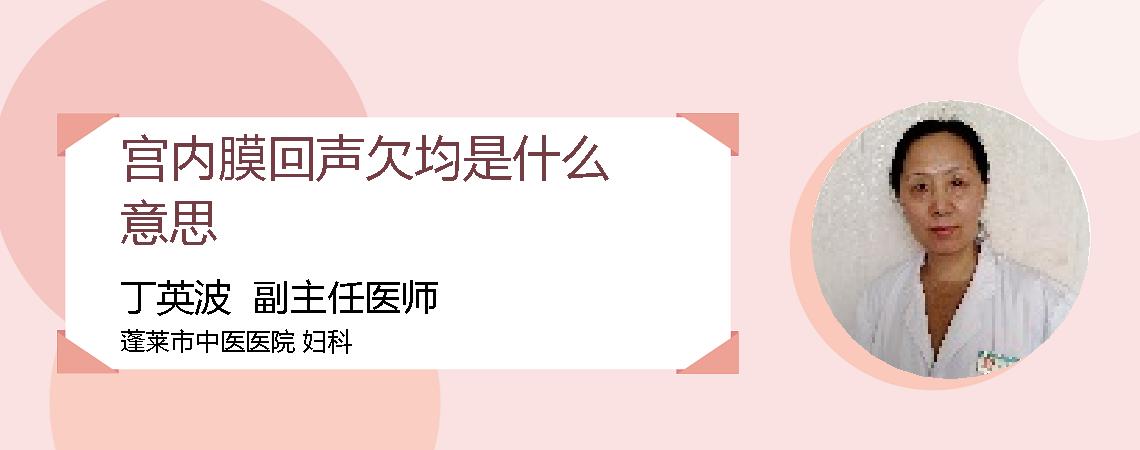 宫内膜回声欠均是什么意思