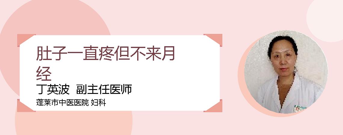 肚子一直疼但不来月经