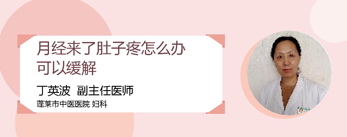 月经来了肚子疼怎么办可以缓解