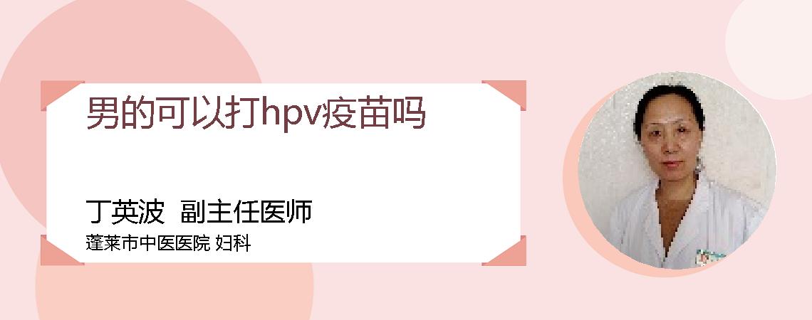 男的可以打hpv疫苗吗