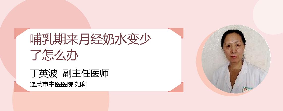 哺乳期来月经奶水变少了怎么办
