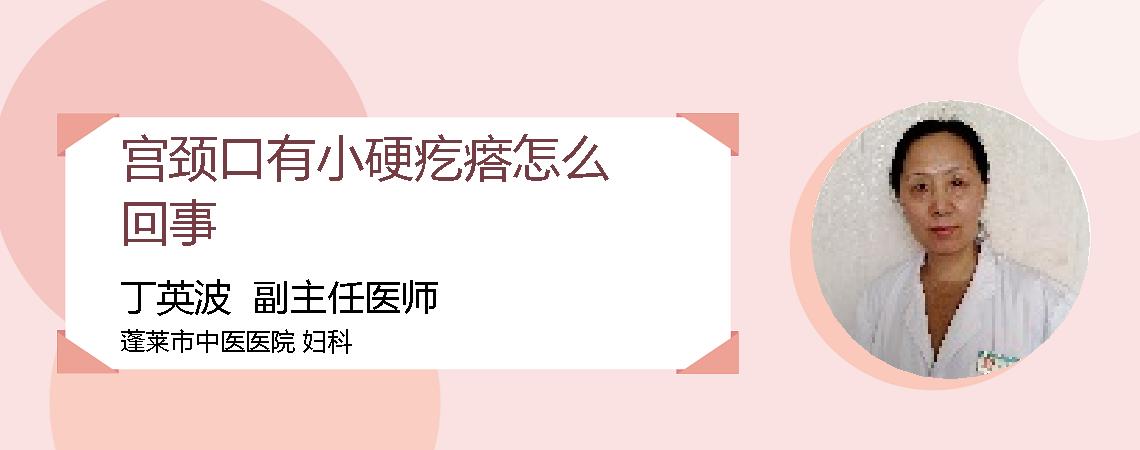 宫颈口有小硬疙瘩怎么回事