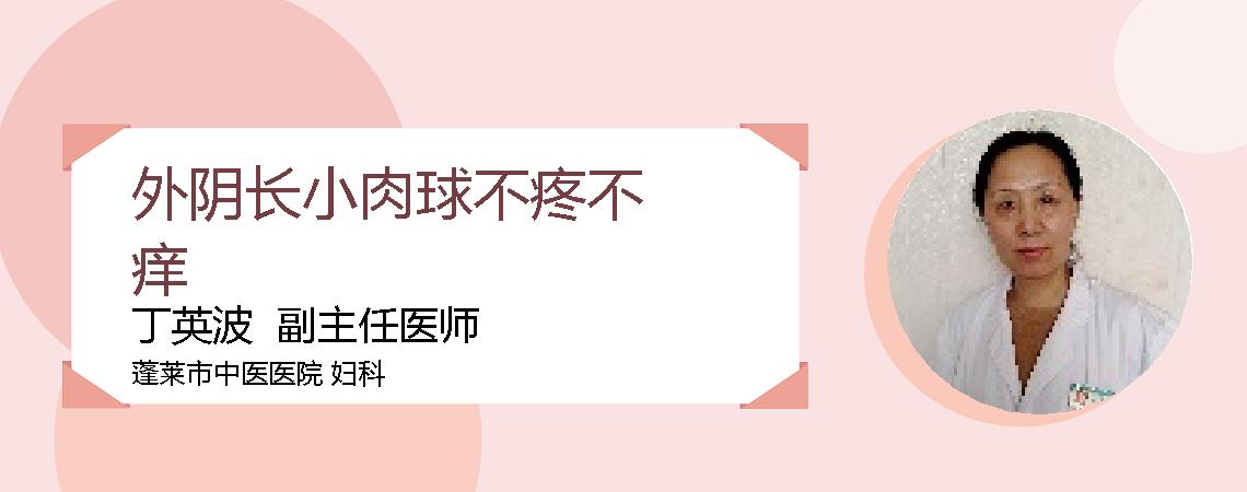 外阴长小肉球不疼不痒