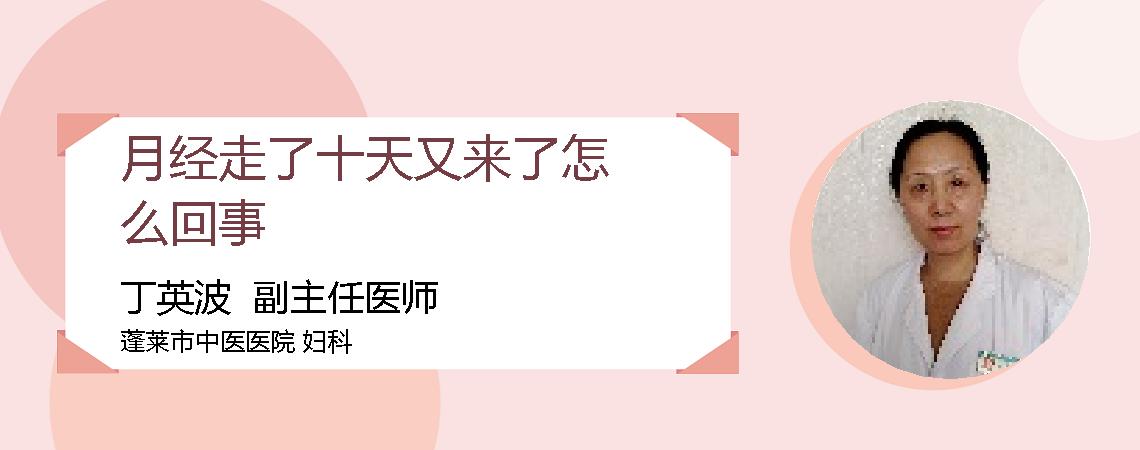月经走了十天又来了怎么回事