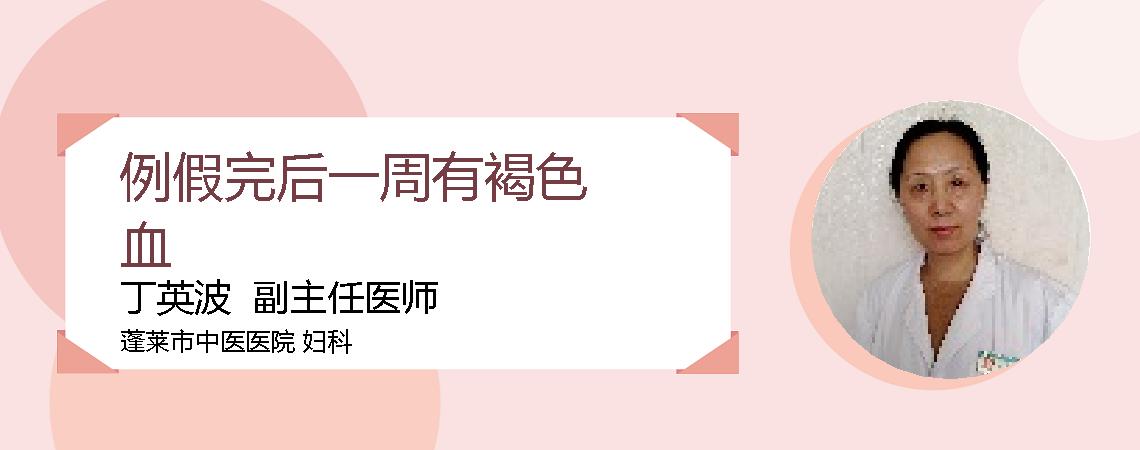 例假完后一周有褐色血