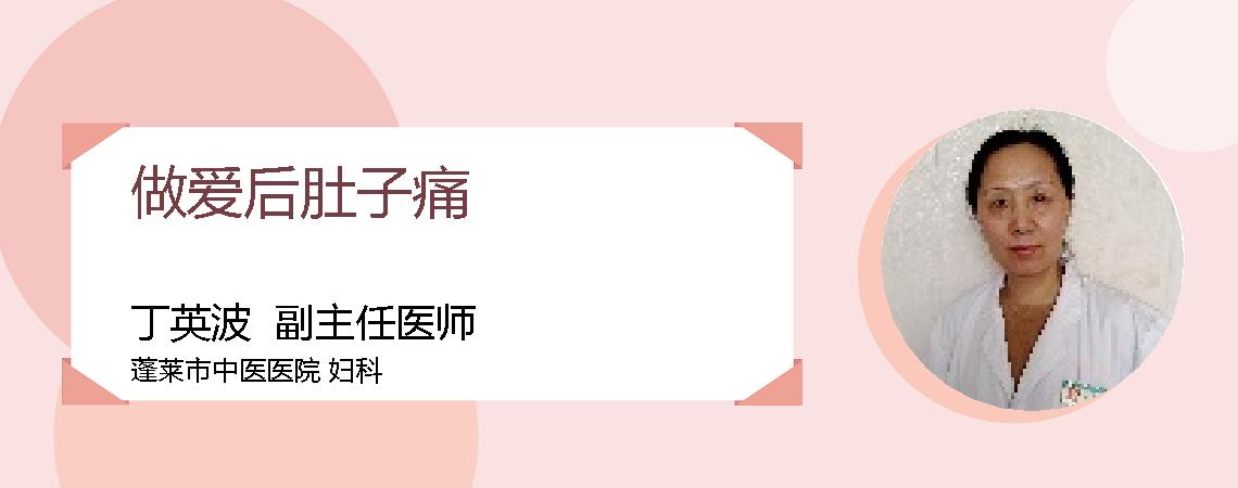 做爱后肚子痛