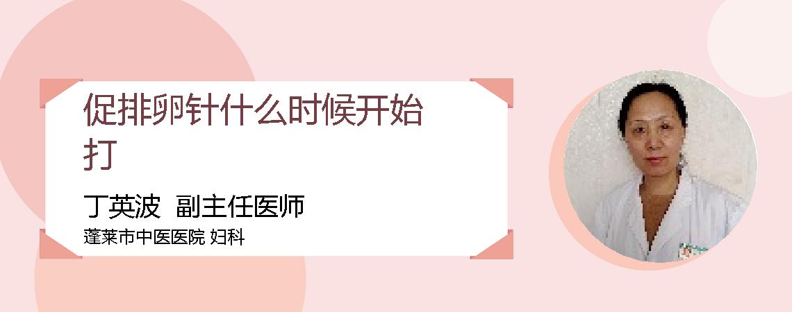 促排卵针什么时候开始打