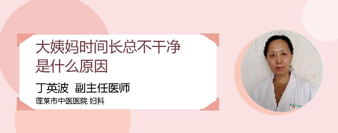 大姨妈时间长总不干净是什么原因