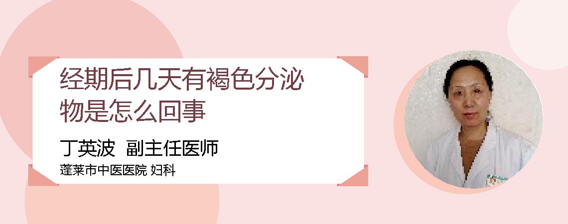 经期后几天有褐色分泌物是怎么回事