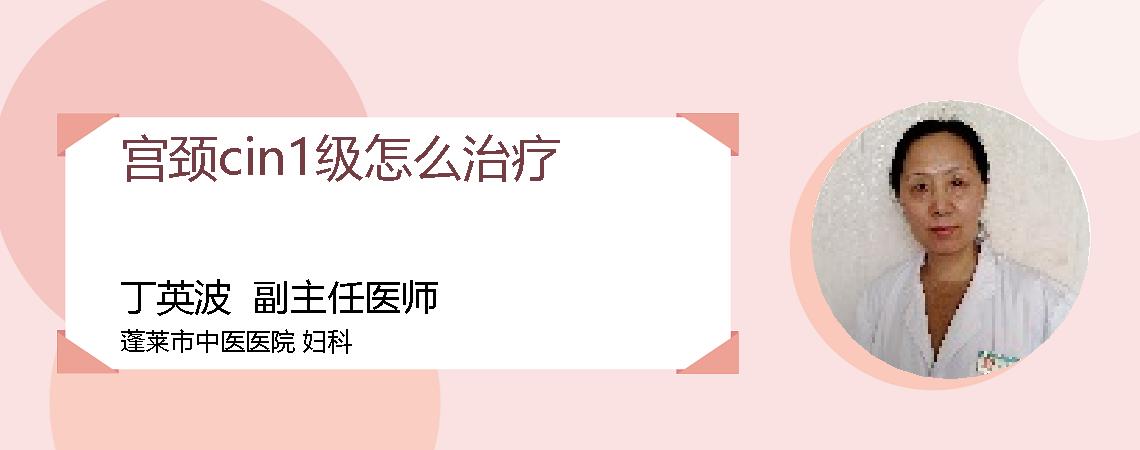 宫颈cin1级怎么治疗