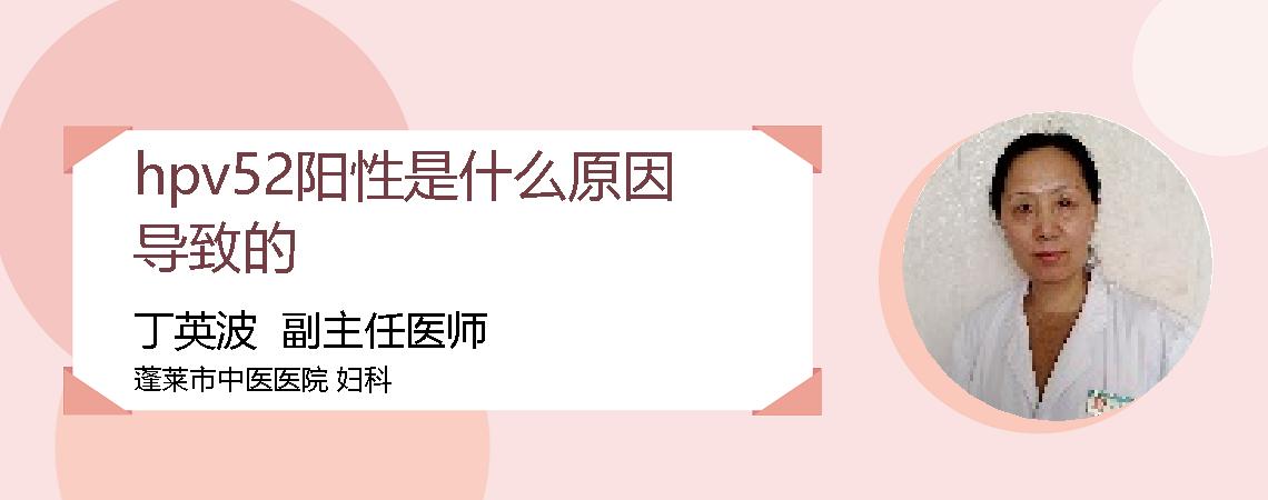 hpv52阳性是什么原因导致的