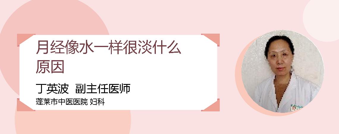 月经像水一样很淡什么原因