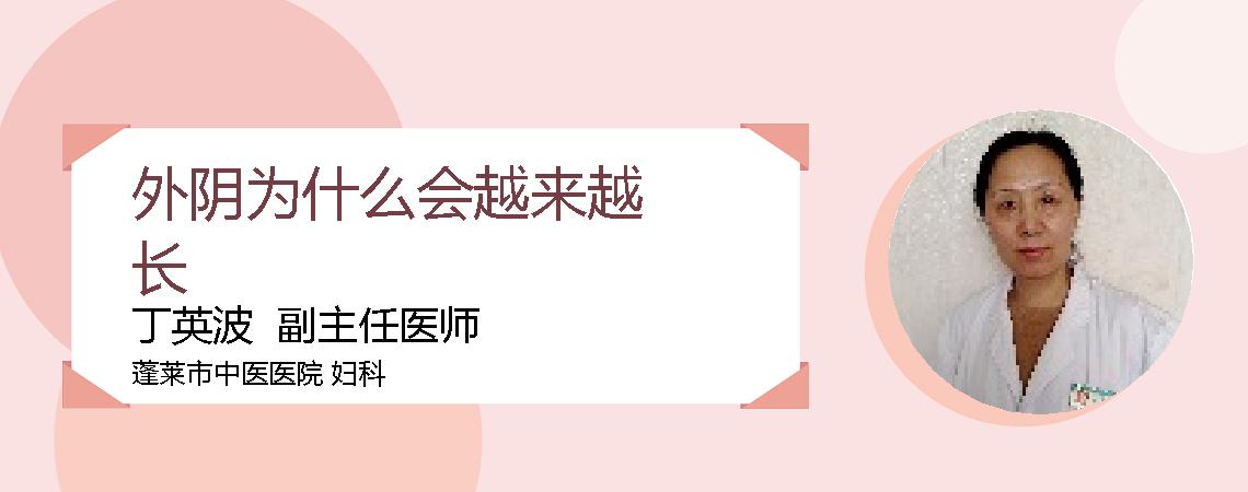 外阴为什么会越来越长