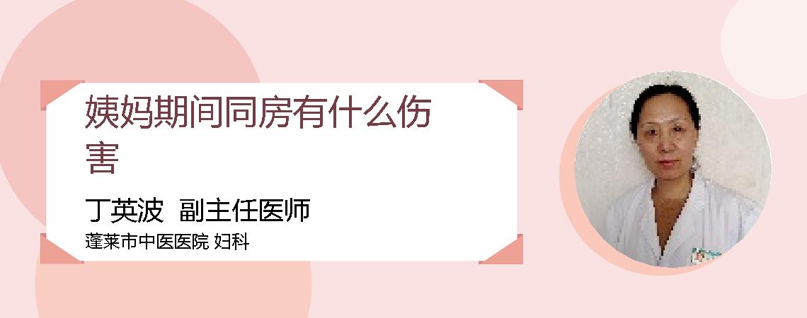 姨妈期间同房有什么伤害