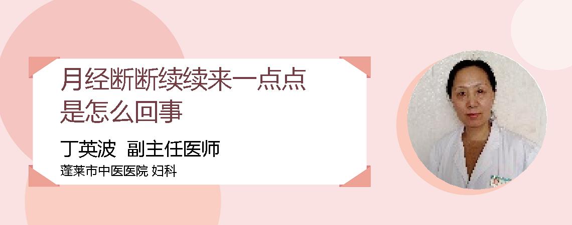 月经断断续续来一点点是怎么回事