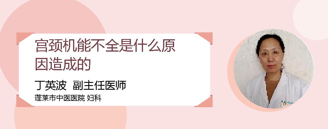宫颈机能不全是什么原因造成的
