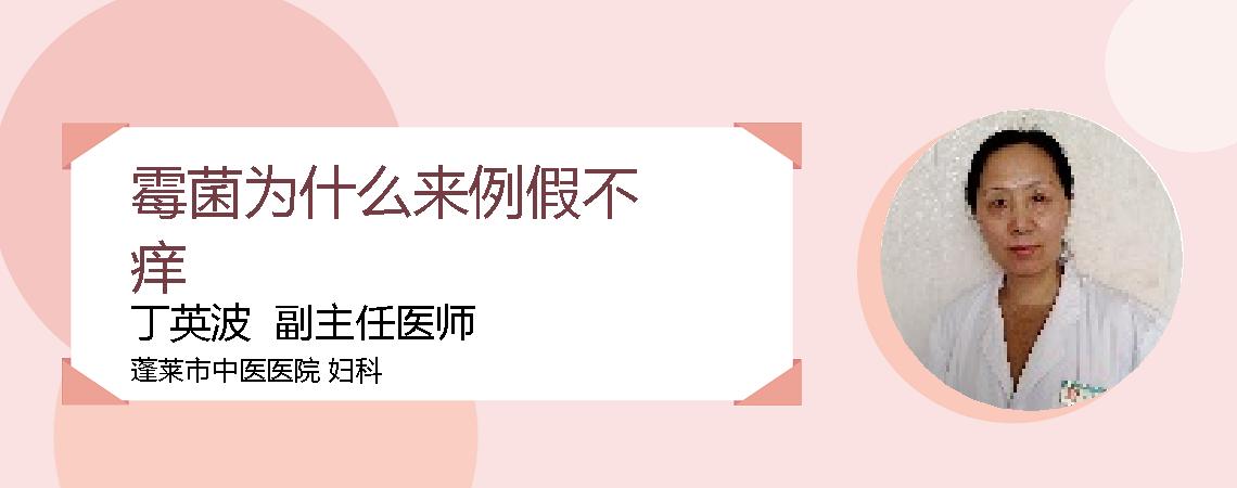 霉菌为什么来例假不痒