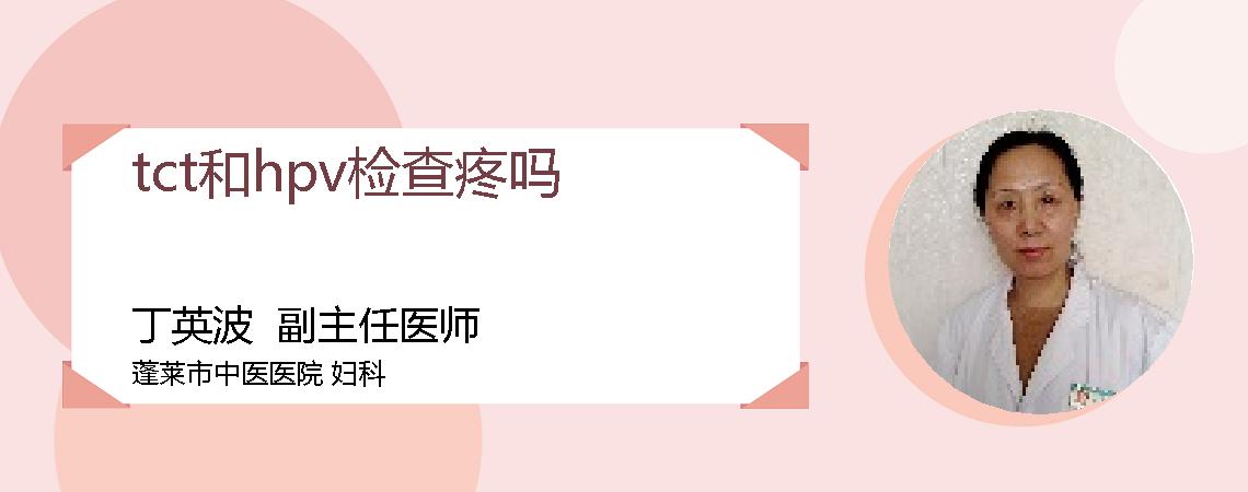 tct和hpv检查疼吗