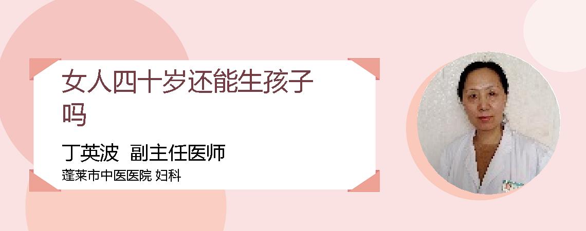 女人四十岁还能生孩子吗