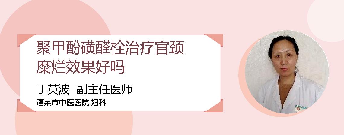 聚甲酚磺醛栓治疗宫颈糜烂效果好吗