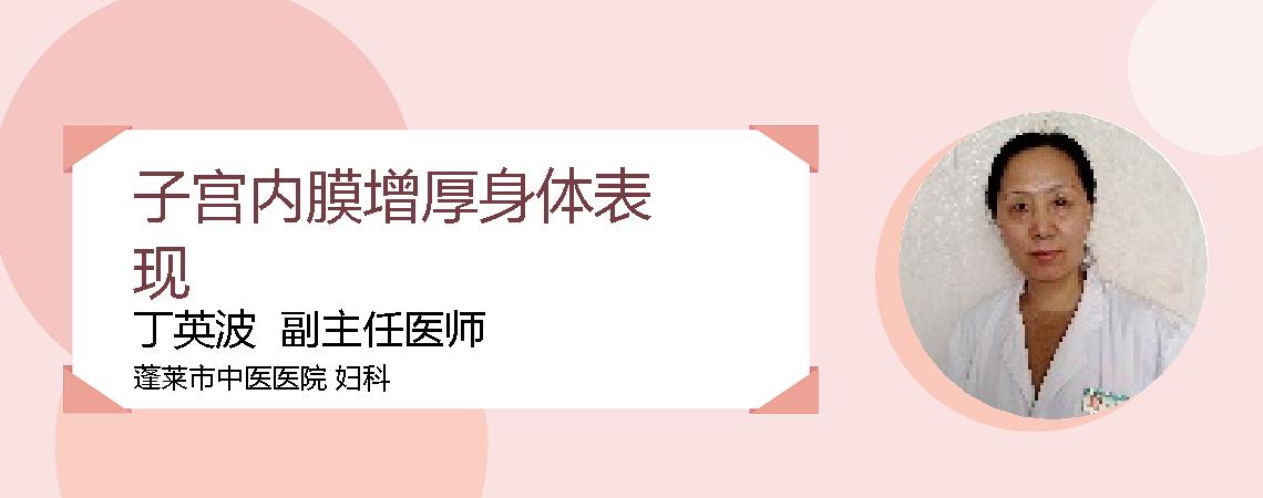 子宫内膜增厚身体表现