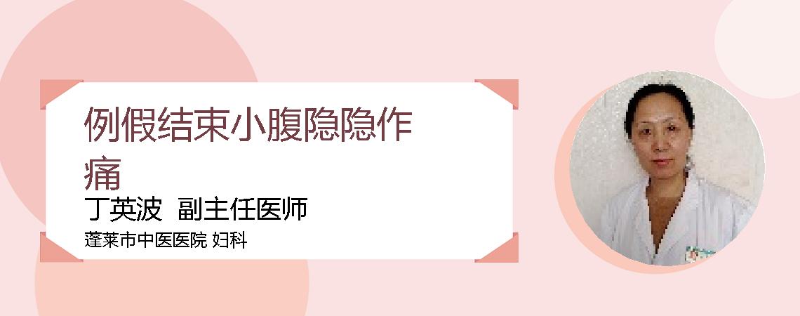 例假结束小腹隐隐作痛