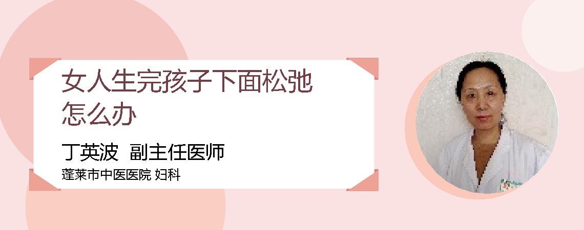 女人生完孩子下面松弛怎么办
