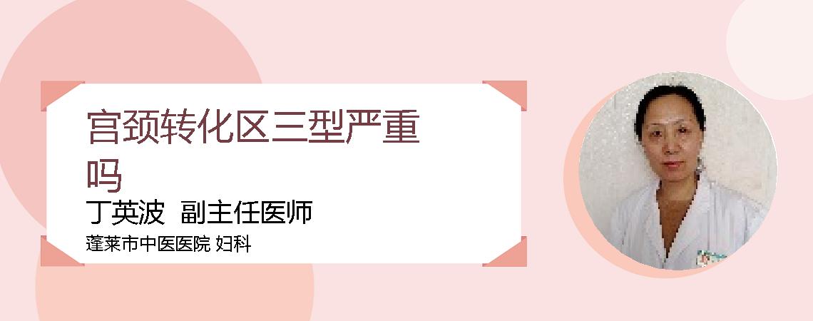 宫颈转化区三型严重吗