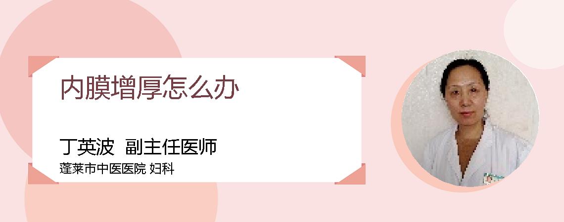 内膜增厚怎么办