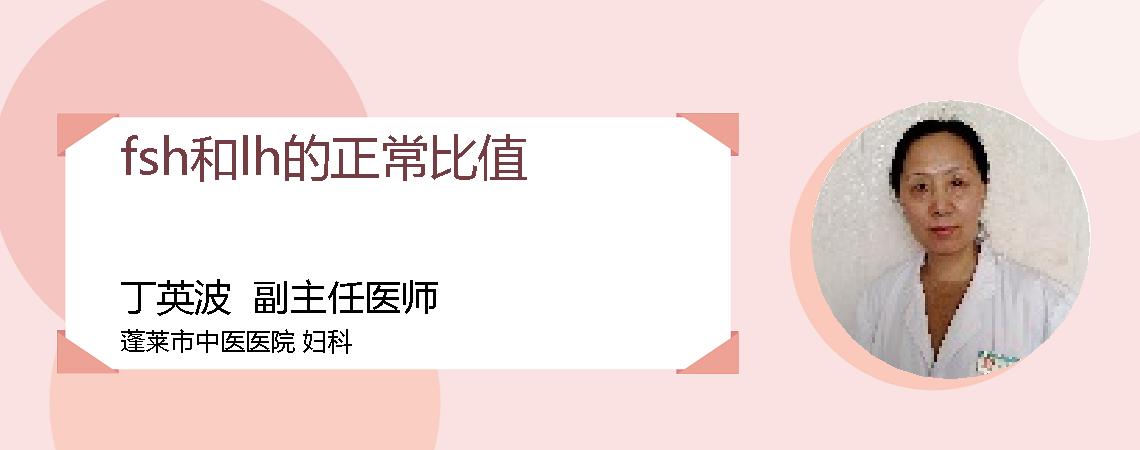 fsh和lh的正常比值