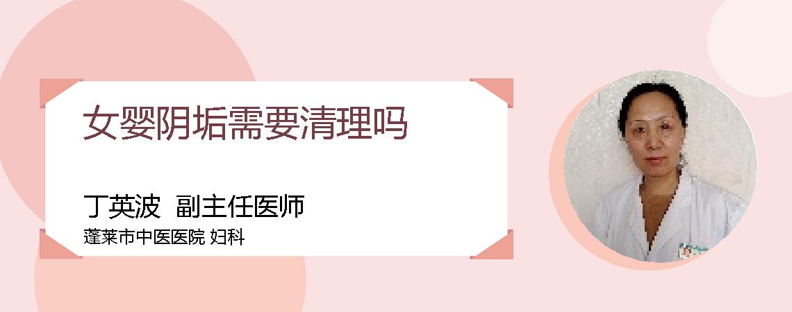 女婴阴垢需要清理吗